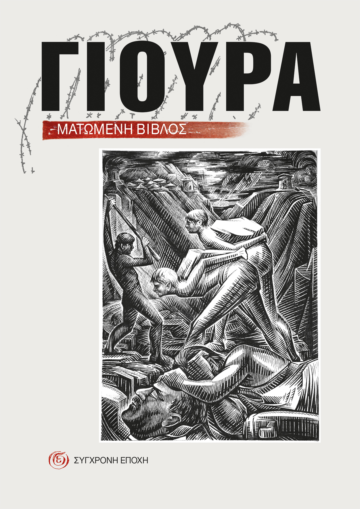 Γιούρα. Ματωμένη βίβλος