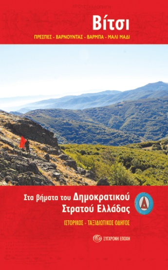 Βίτσι. Ιστορικός - Ταξιδιωτικός οδηγός