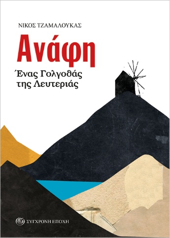 Ανάφη. Ένας Γολγοθάς της λευτεριάς