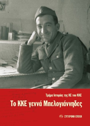 Το ΚΚΕ γεννά Μπελογιάννηδες