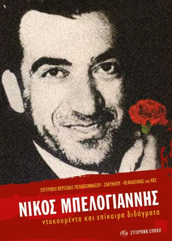 ΝΙΚΟΣ ΜΠΕΛΟΓΙΑΝΝΗΣ. Ντοκουμέντα και επίκαιρα διδάγματα