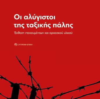 Οι αλύγιστοι της ταξικής πάλης