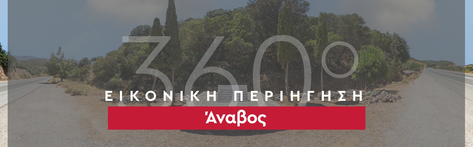 360_banner_Άναβος