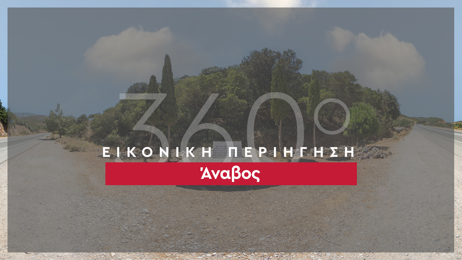 360_banner_Άναβος