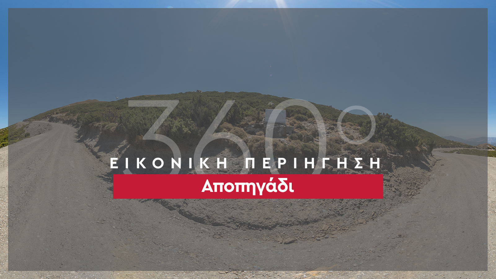 360_banner_Αποπηγάδι