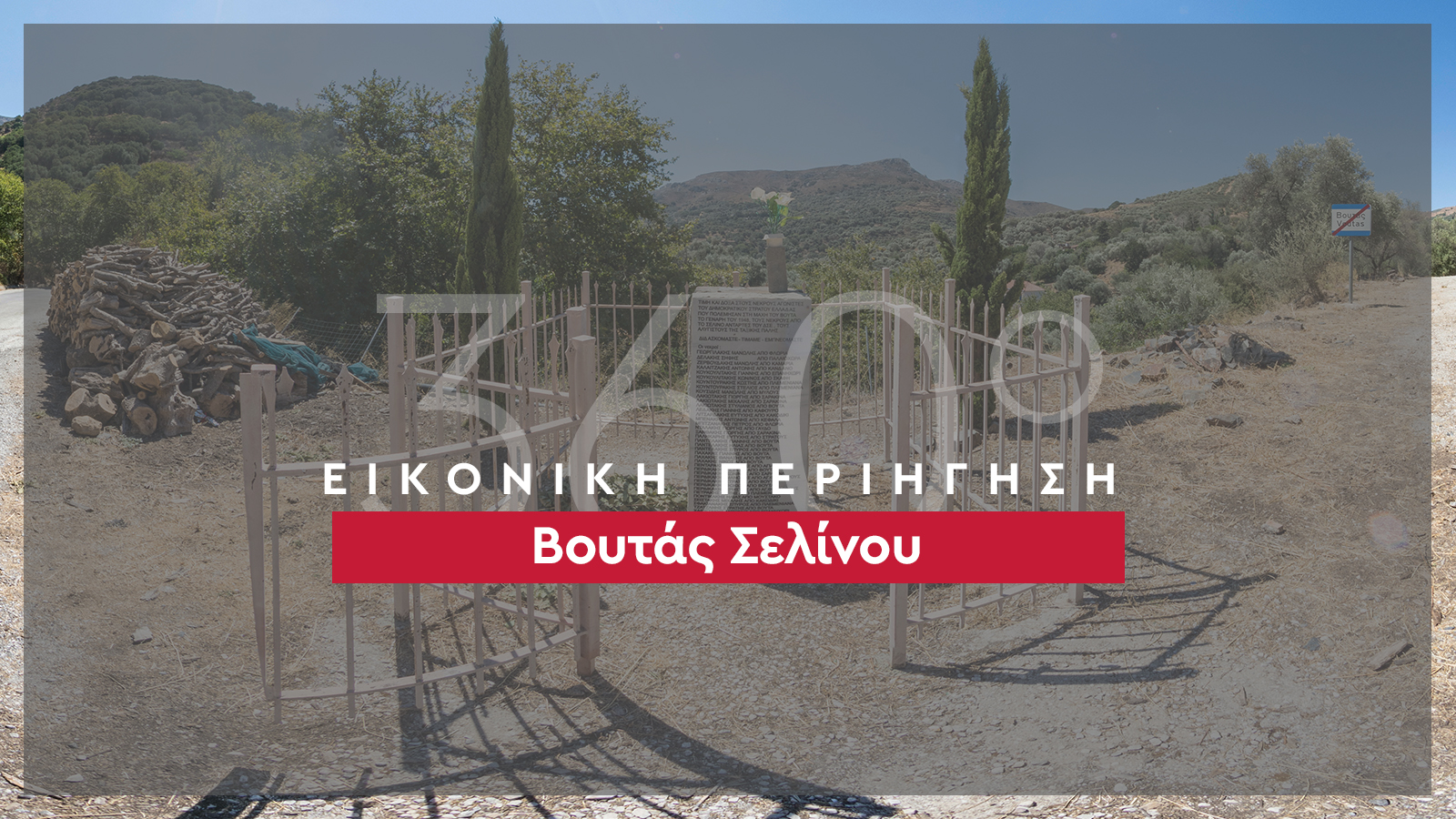 360_banner_Βουτάς-Σελίνου