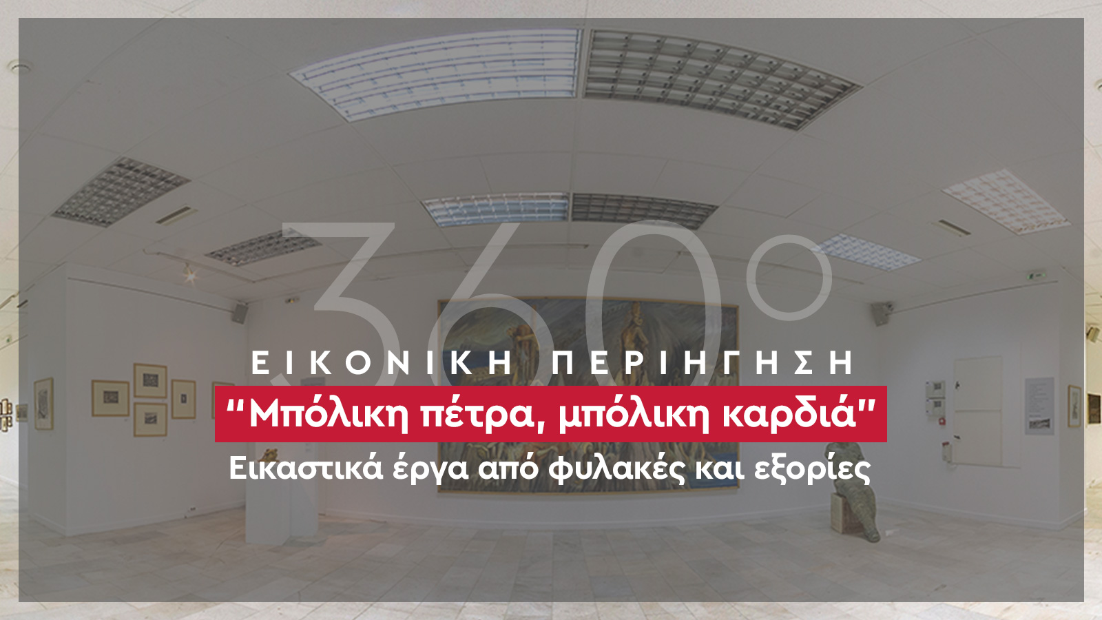 Μπόλικη Πέτρα Μπόλικη Καρδιά ΕΑΤ ΕΣΑ