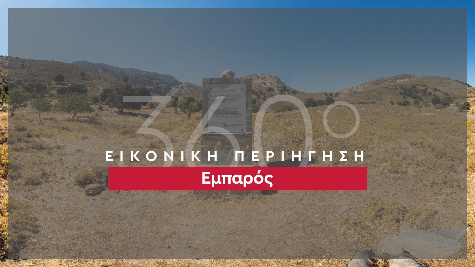 360_banner_Εμπαρός