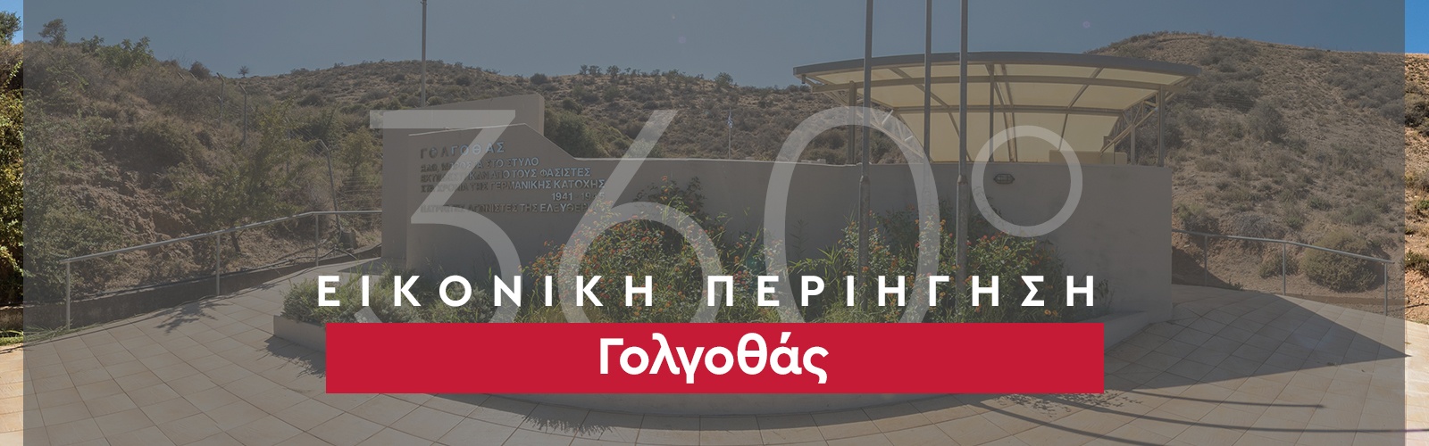 360_banner_Γολγοθάς