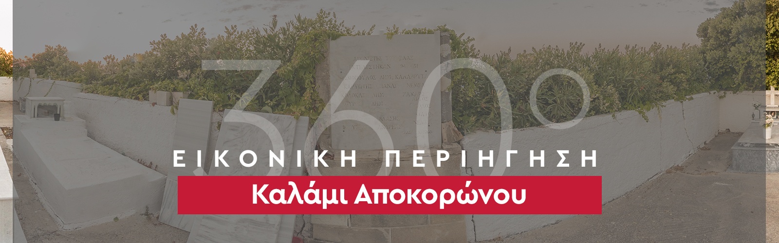 360_banner_Καλάμι-Αποκορώνου