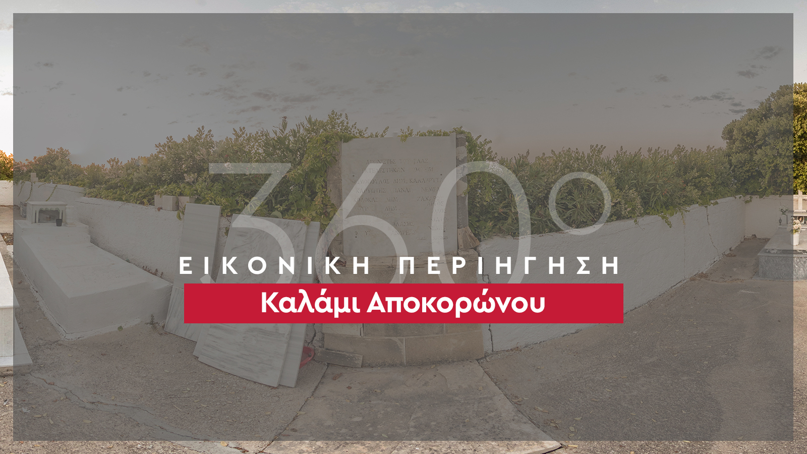 360_banner_Καλάμι-Αποκορώνου