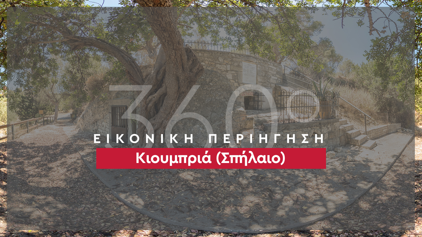 360_banner_Κιουμπριά-(Σπήλαιο)