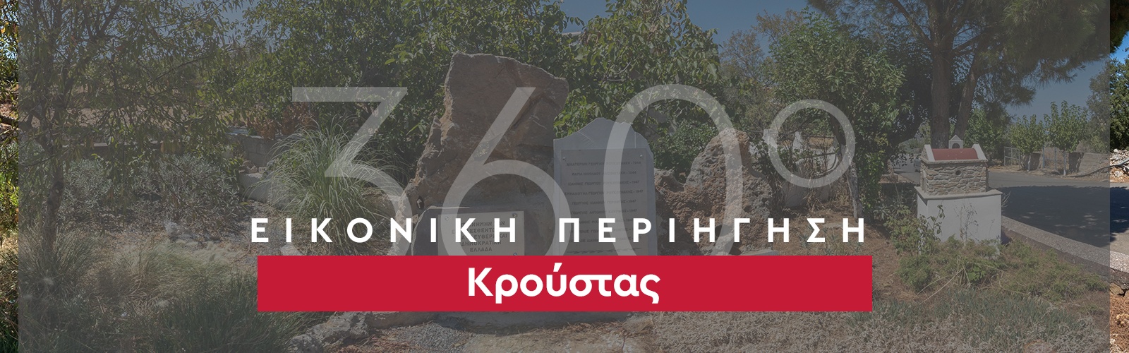 360_banner_Κρούστας