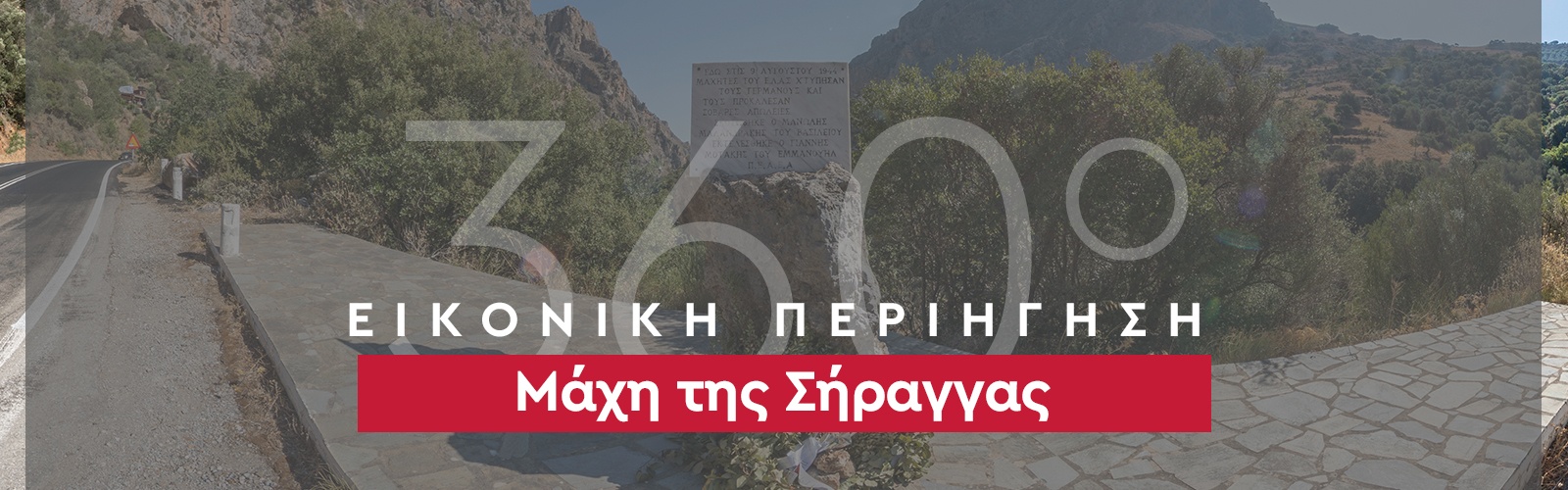 360_banner_Μάχη της Σήραγγας