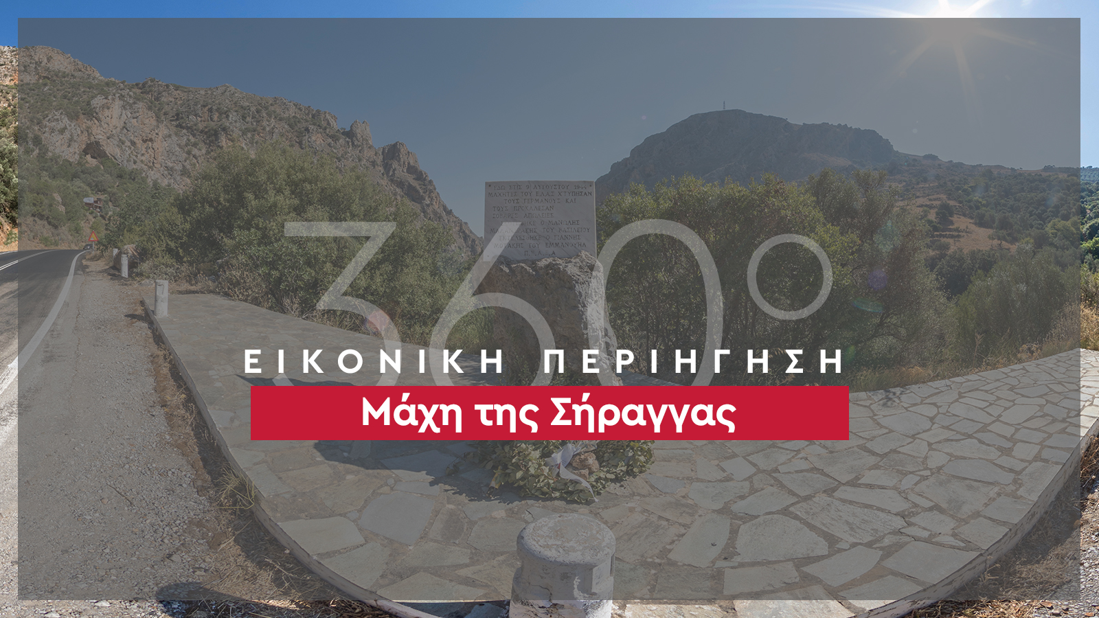 360_banner_Μάχη της Σήραγγας