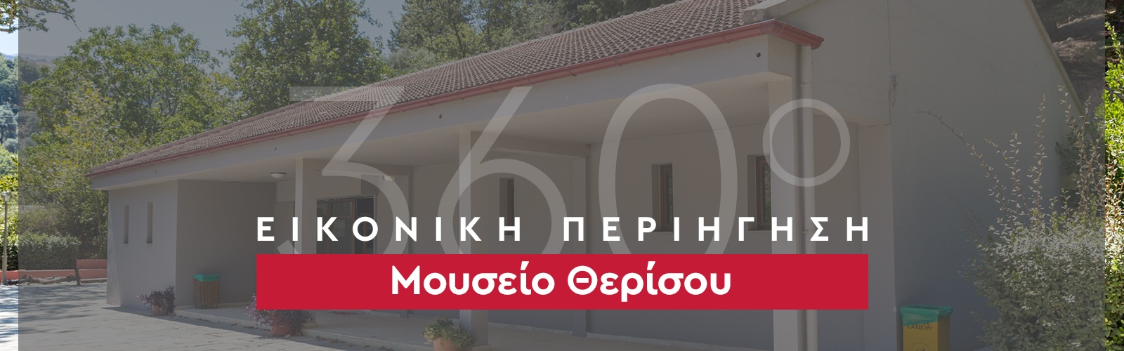 360_banner_Μουσείο Θερίσου