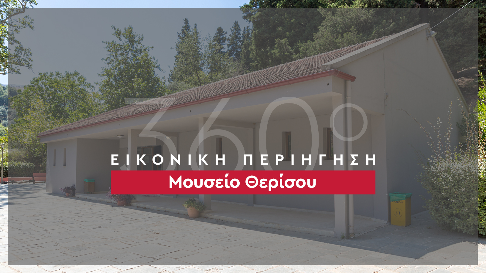 360_banner_Μουσείο Θερίσου