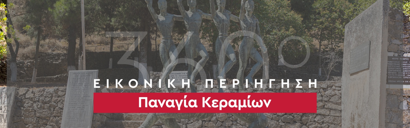 360_banner_Παναγία Κεραμίων