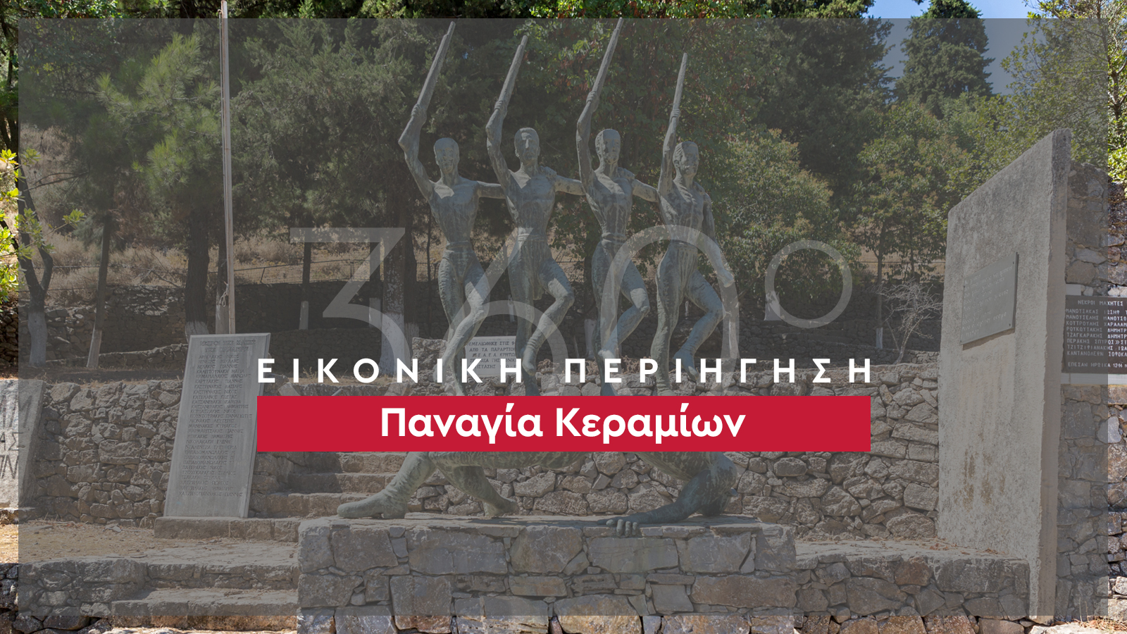 360_banner_Παναγία Κεραμίων