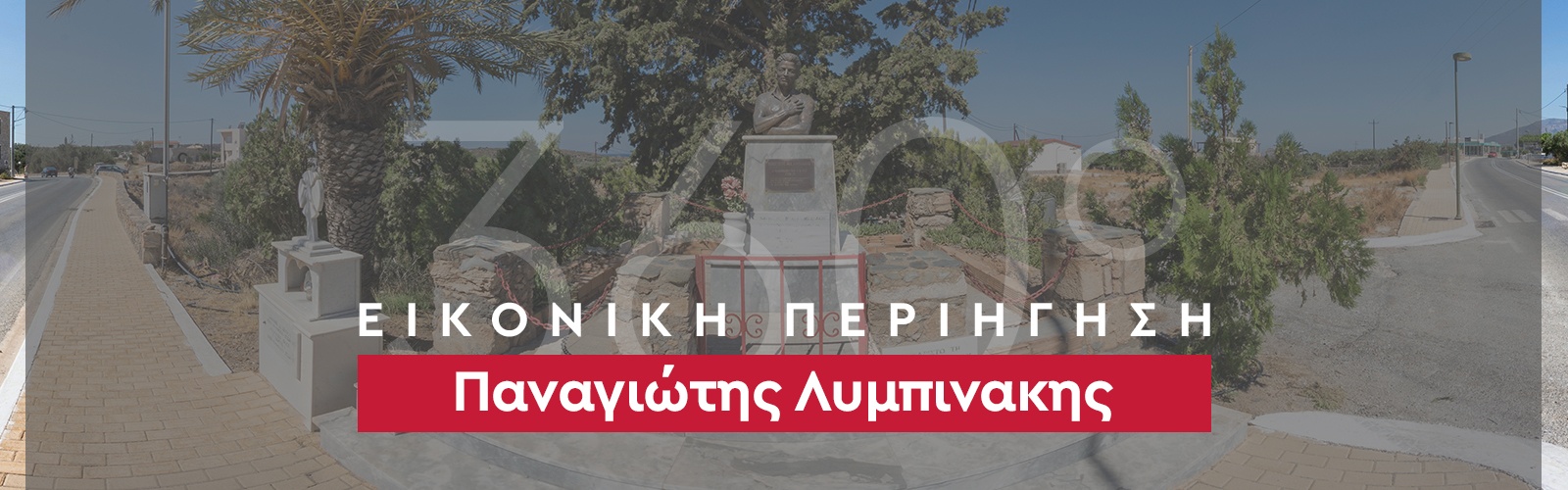 360_banner_Παναγιώτης Λυμπινακης