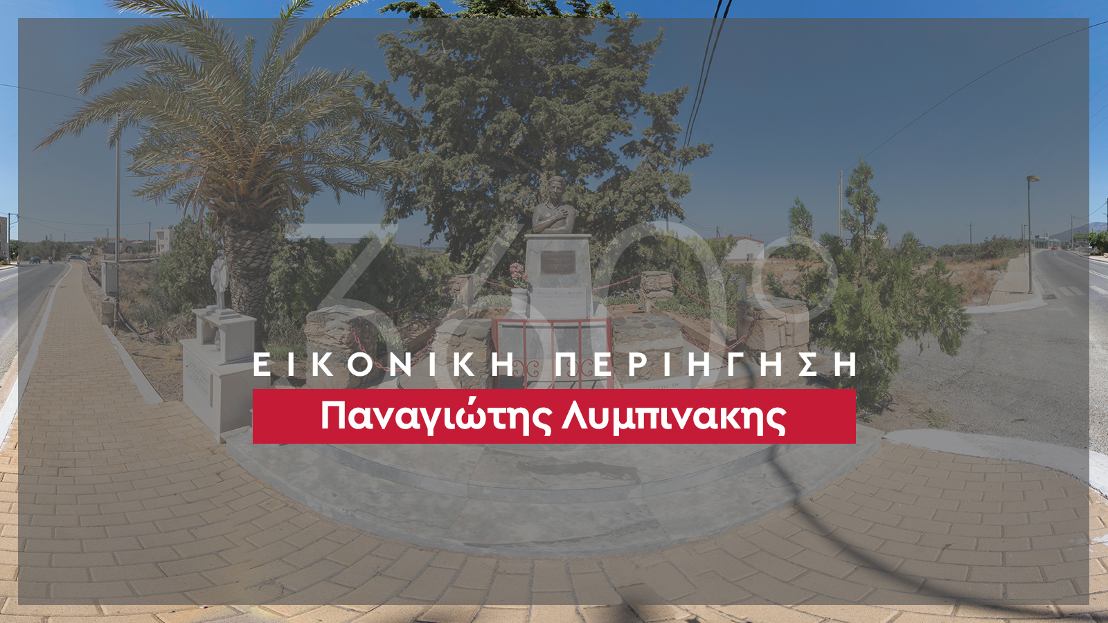 360_banner_Παναγιώτης Λυμπινακης