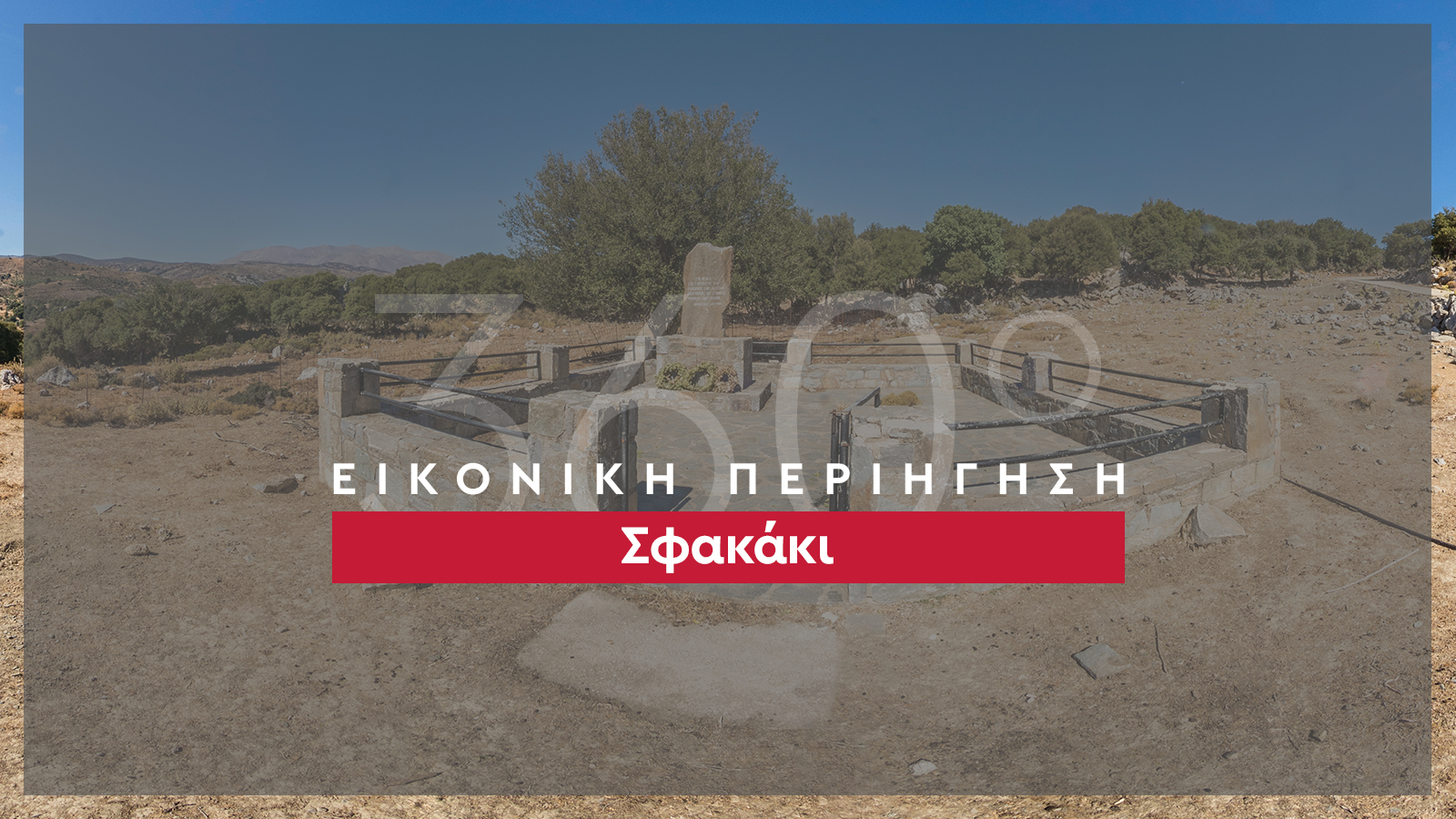 360_banner_Σφακάκι