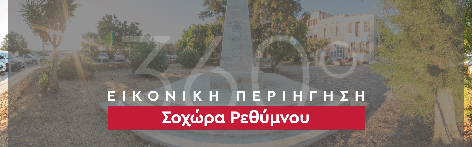 360_banner_Σοχώρα-Ρεθύμνου