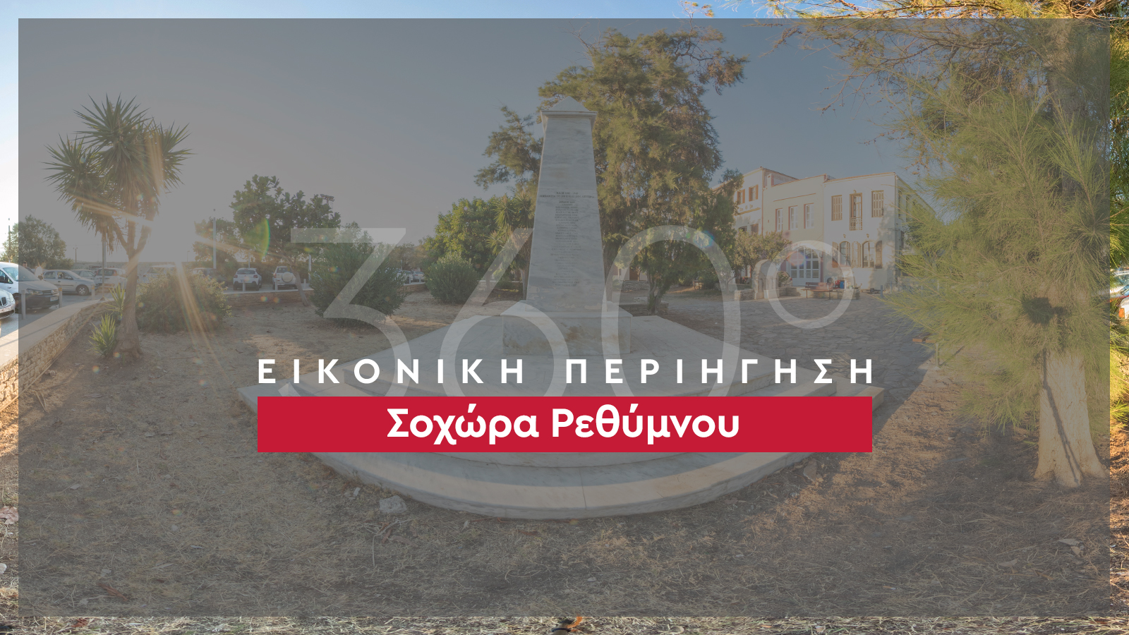 360_banner_Σοχώρα-Ρεθύμνου