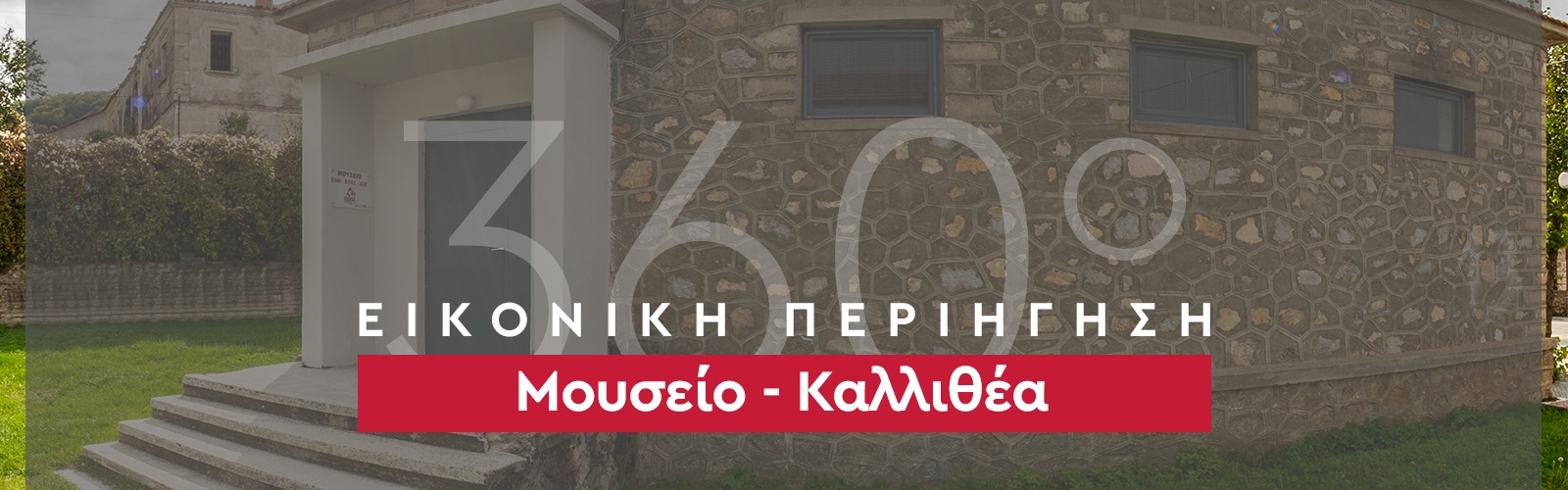Μουσείο Καλιθέα