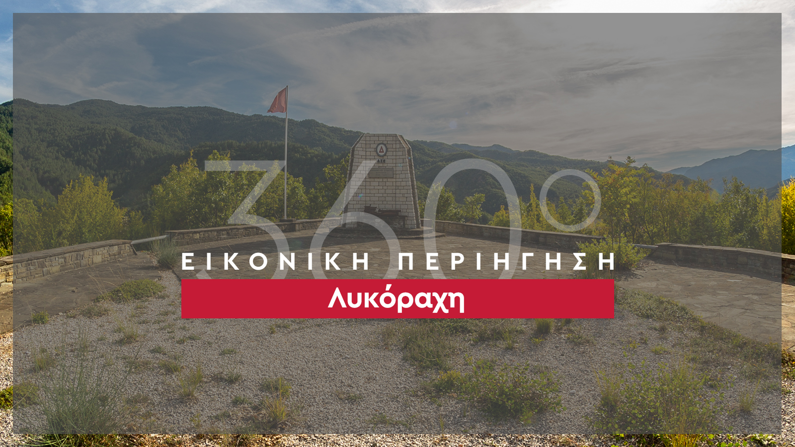 Λυκόραχη