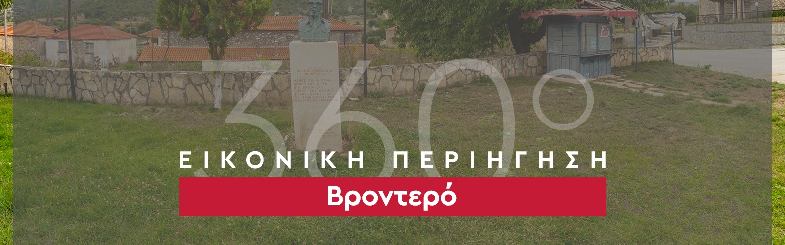 Βροντερό